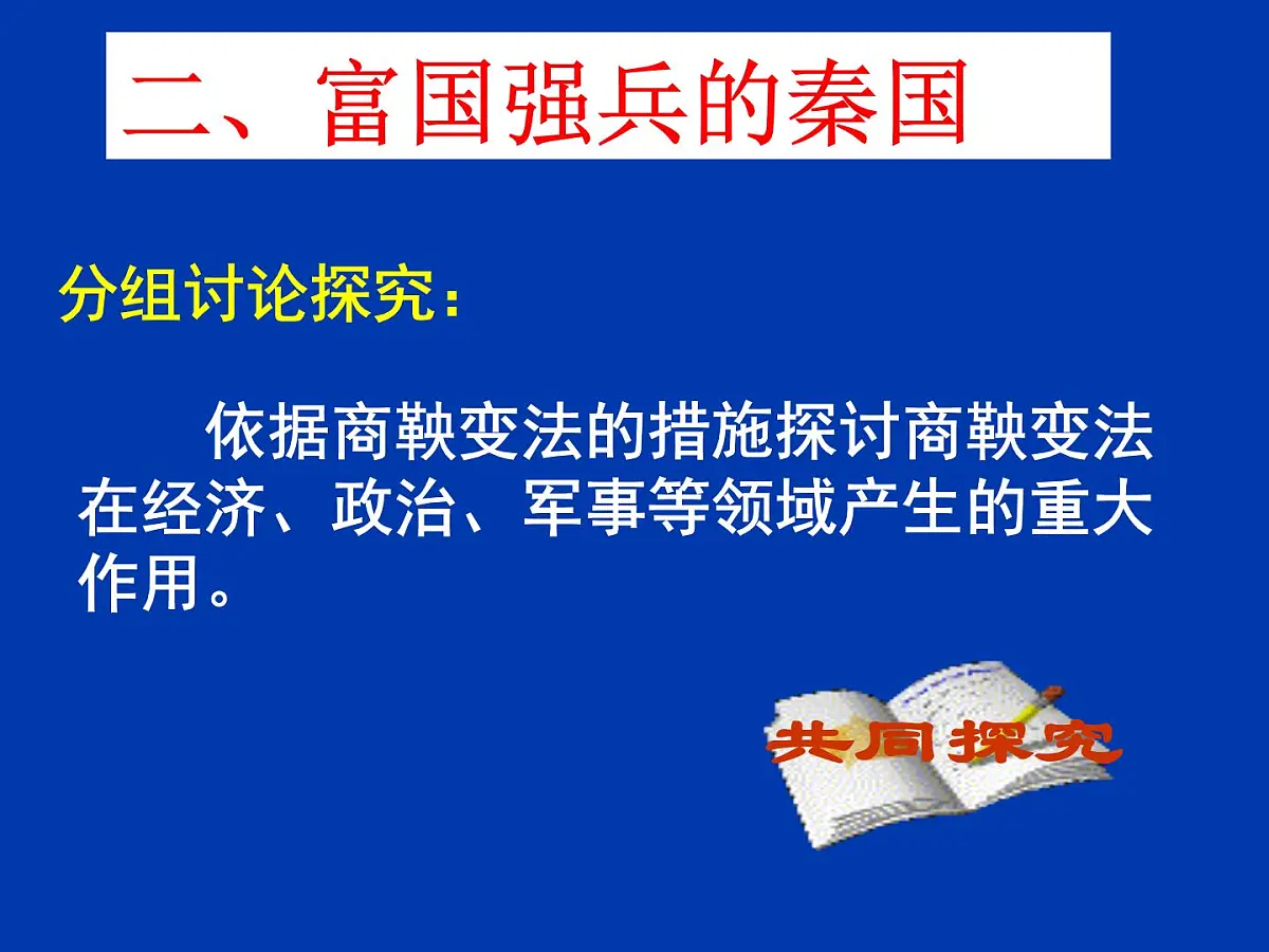 人教版 (新课标)高中历史选修1 2-3《富国强兵的秦国》课件第8页