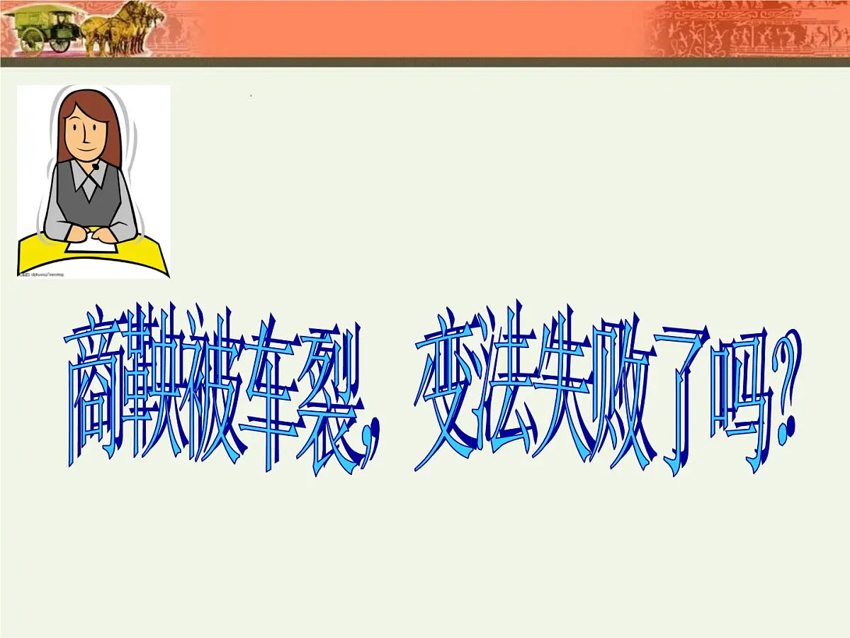人教版 (新课标)高中历史选修1 2-3《富国强兵的秦国》课件第4页