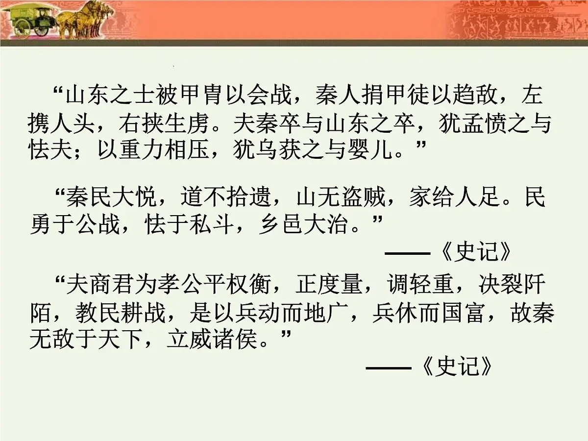 人教版 (新课标)高中历史选修1 2-3《富国强兵的秦国》课件第5页