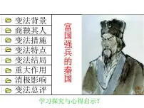 高中人教版 (新课标)富国强兵的秦国说课课件ppt