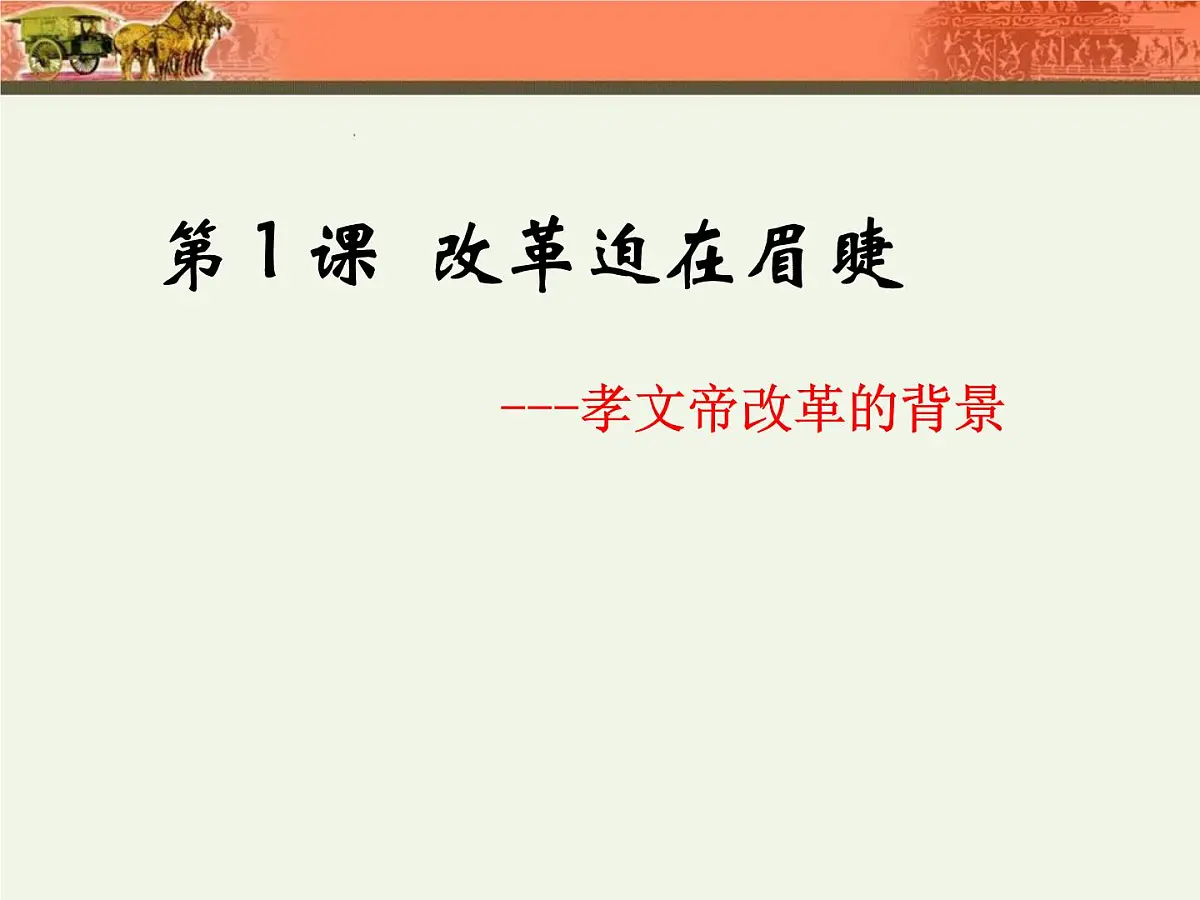 人教版 (新课标)高中历史选修1 3-1《改革迫在眉睫》课件第5页