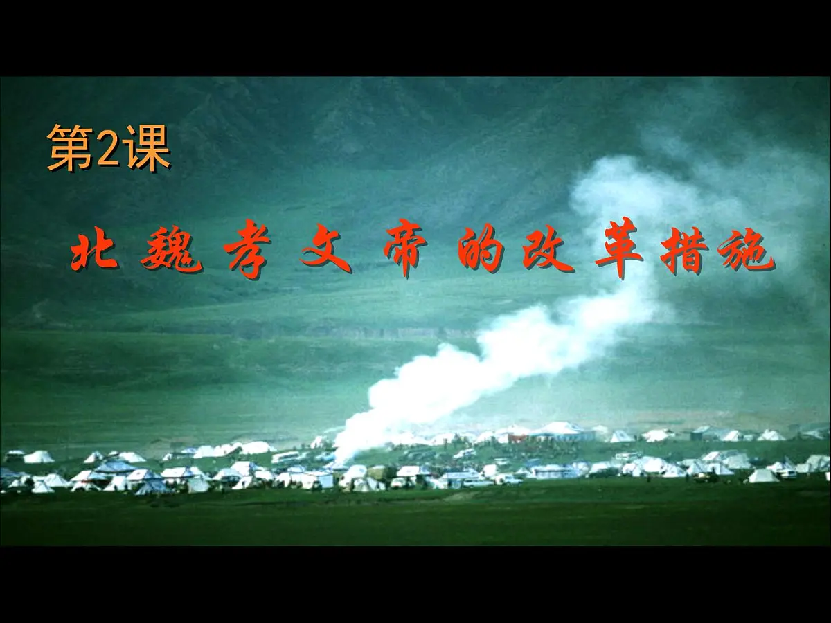 人教版 (新课标)高中历史选修1 3-2《北魏孝文帝的改革措施》课件第1页