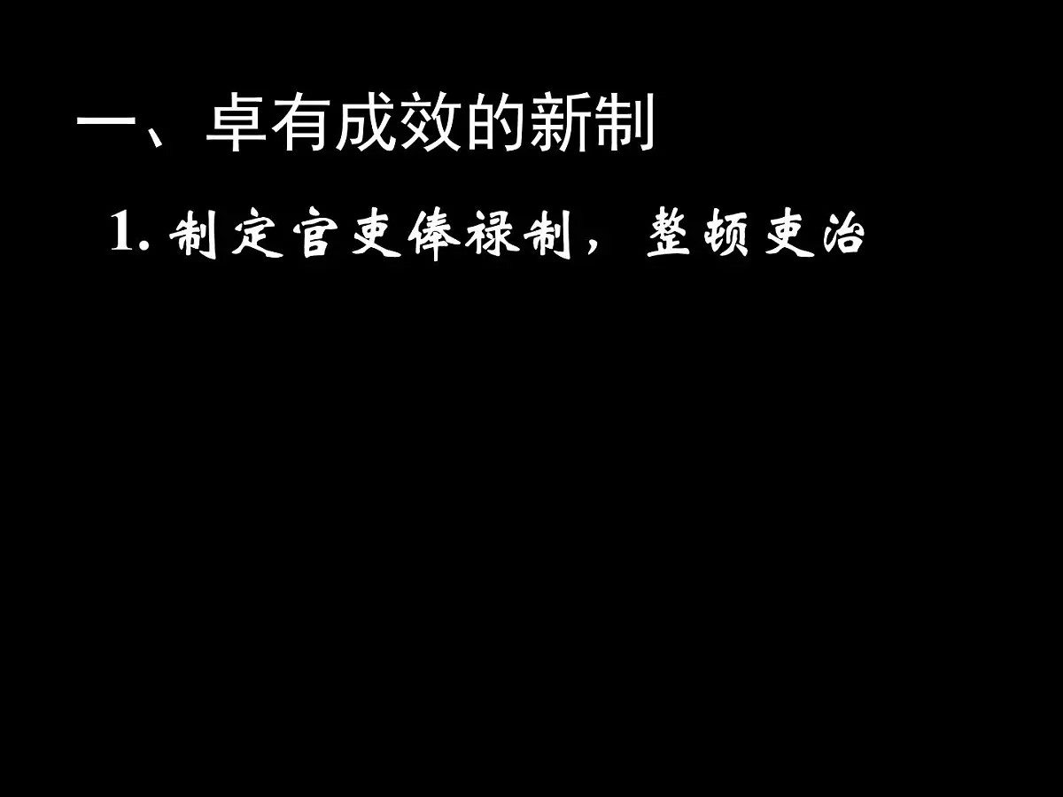 人教版 (新课标)高中历史选修1 3-2《北魏孝文帝的改革措施》课件第3页