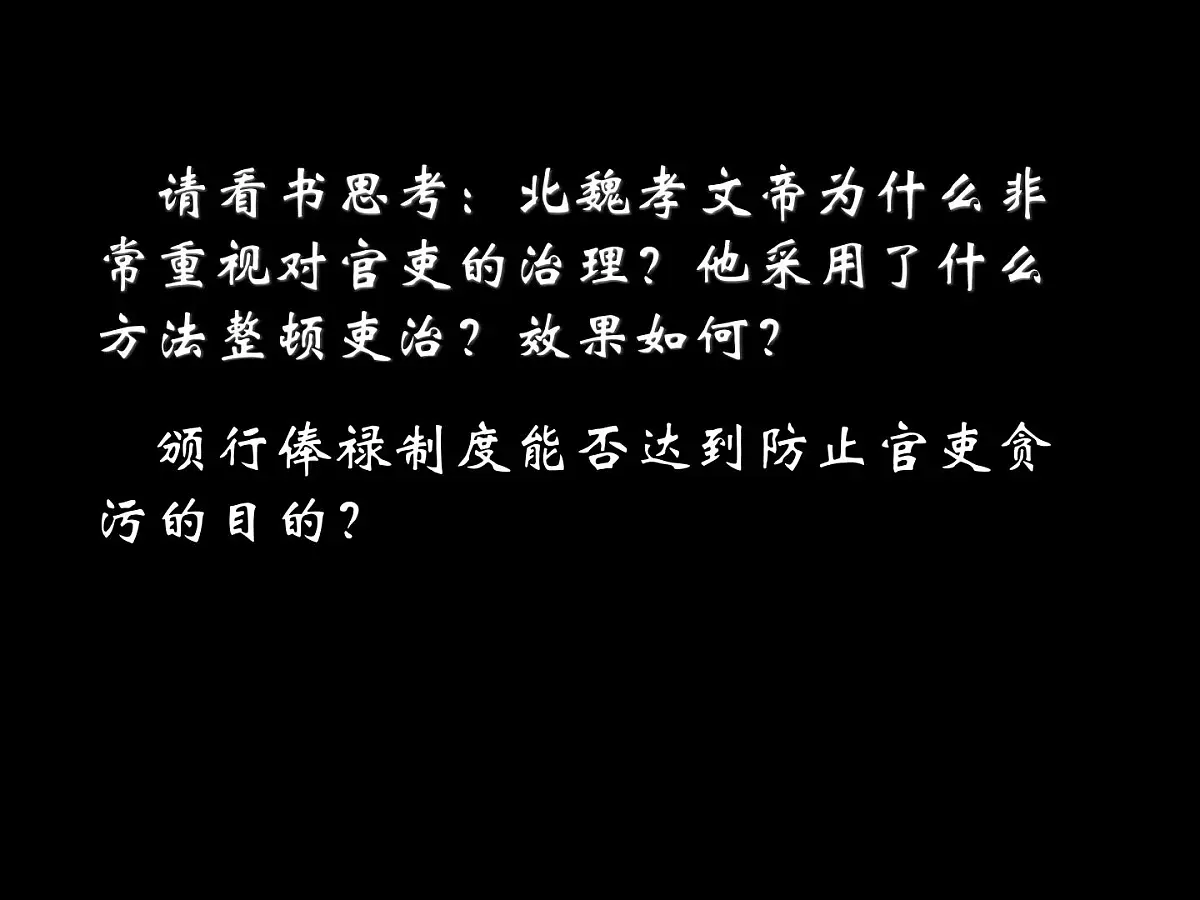 人教版 (新课标)高中历史选修1 3-2《北魏孝文帝的改革措施》课件第4页