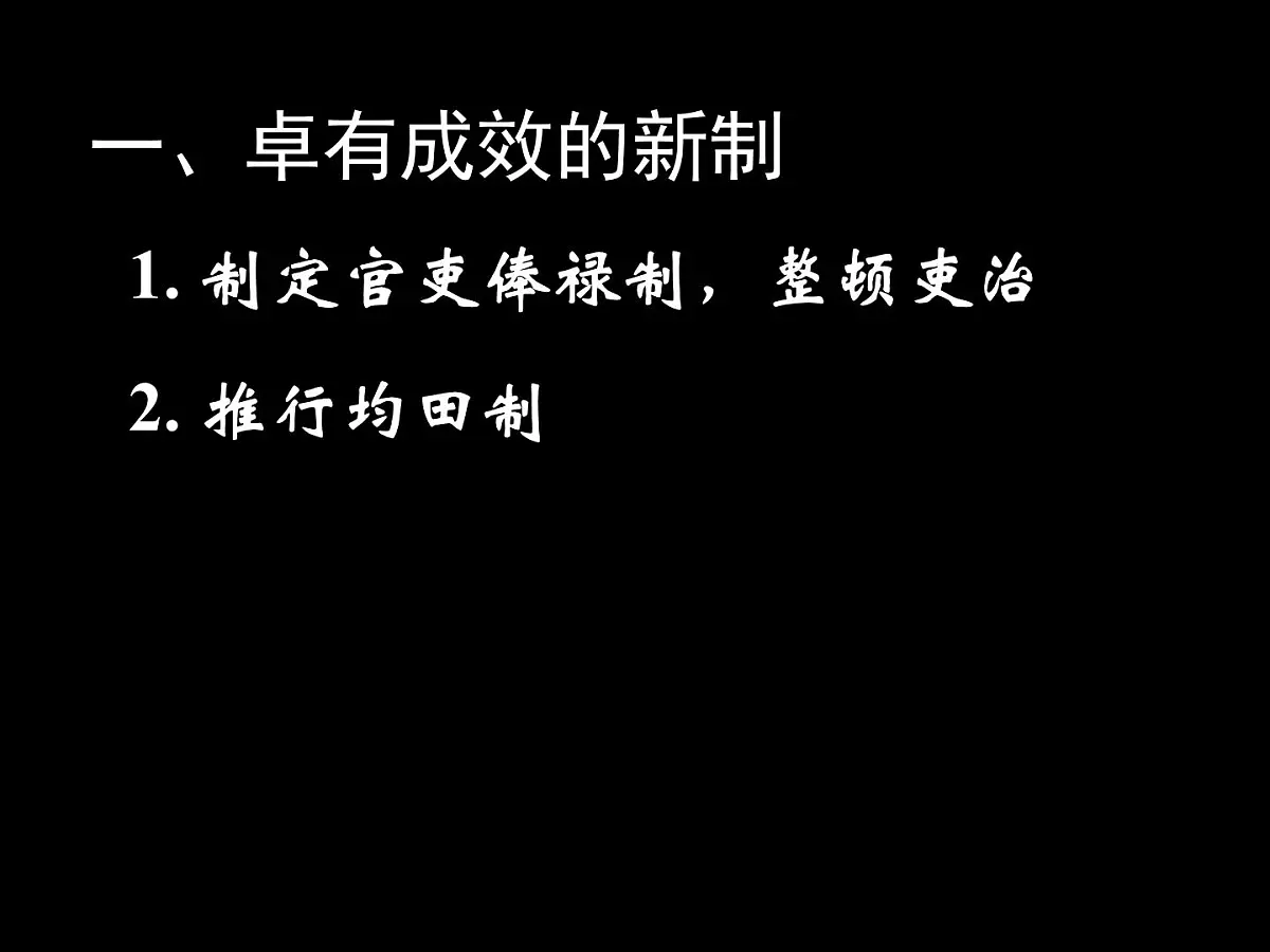 人教版 (新课标)高中历史选修1 3-2《北魏孝文帝的改革措施》课件第7页