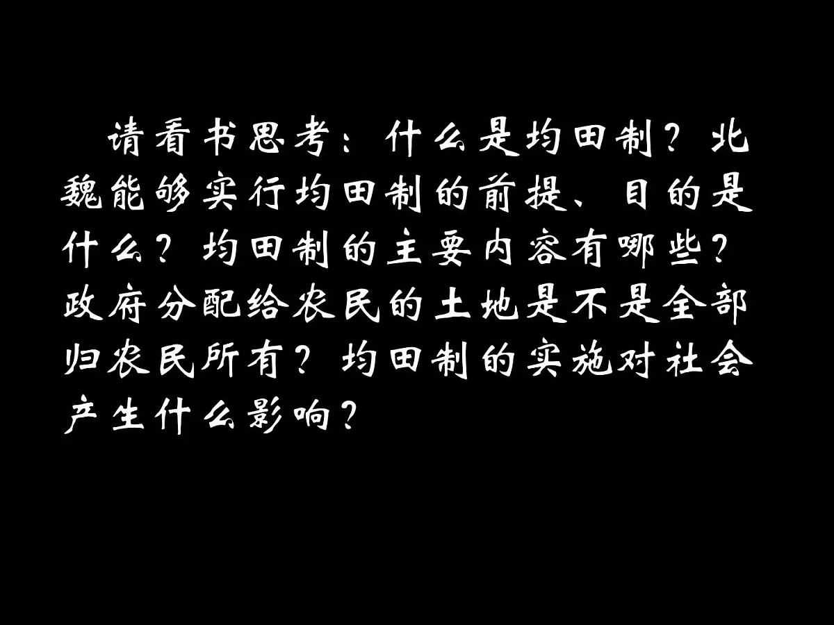 人教版 (新课标)高中历史选修1 3-2《北魏孝文帝的改革措施》课件第8页