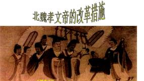 高中历史人教版 (新课标)选修1 历史上重大改革回眸北魏孝文帝的改革措施课文内容ppt课件