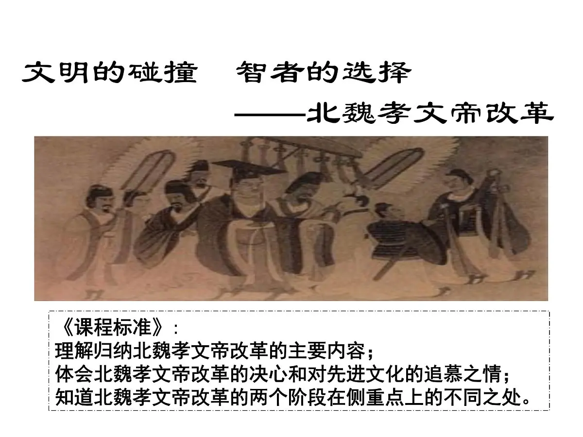 人教版 (新课标)高中历史选修1 3-2《北魏孝文帝的改革措施》课件第2页