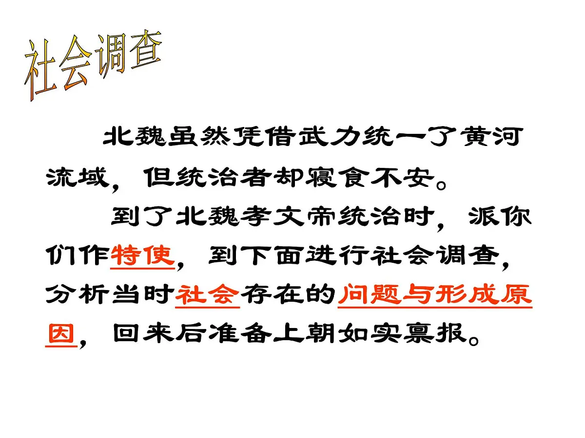 人教版 (新课标)高中历史选修1 3-2《北魏孝文帝的改革措施》课件第4页