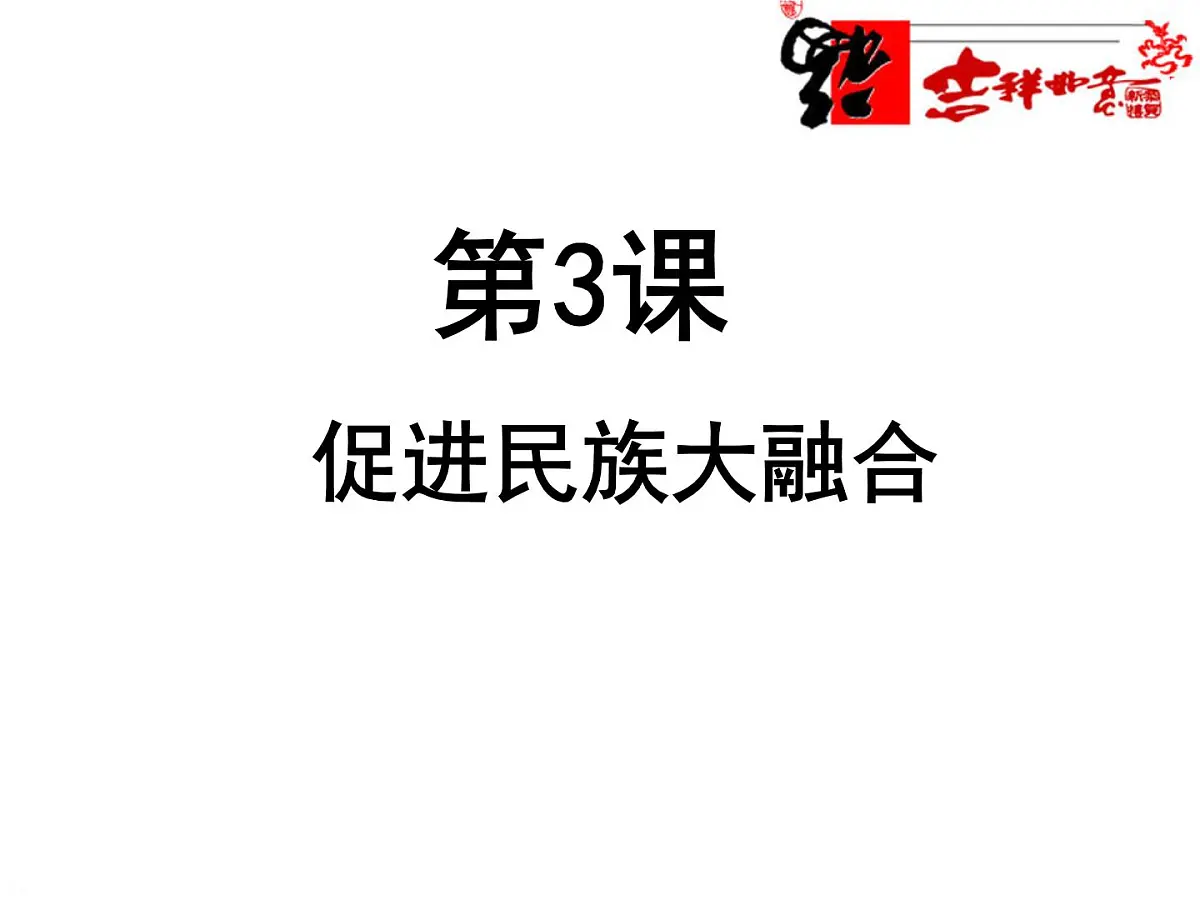 人教版 (新课标)高中历史选修1 3-3《促进民族大融合》课件第1页