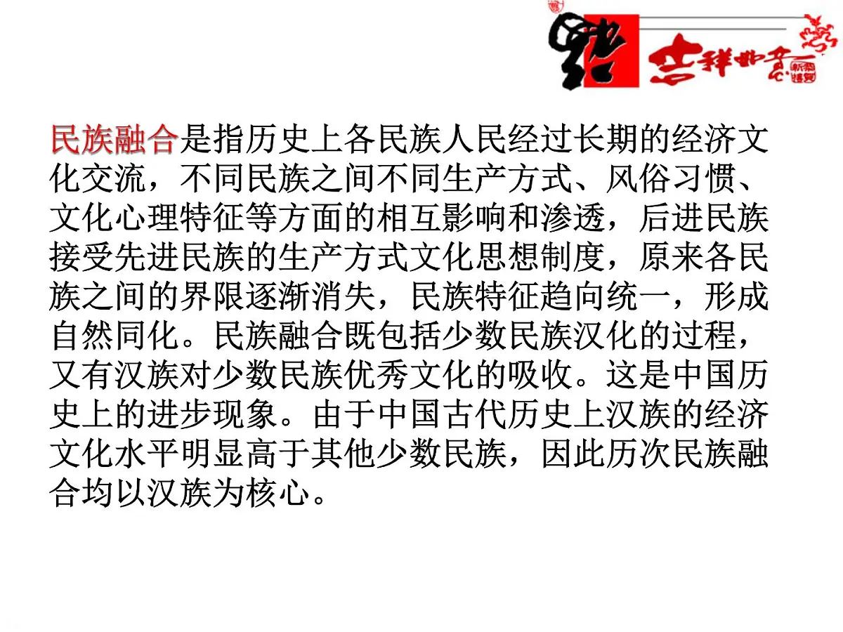 人教版 (新课标)高中历史选修1 3-3《促进民族大融合》课件第2页