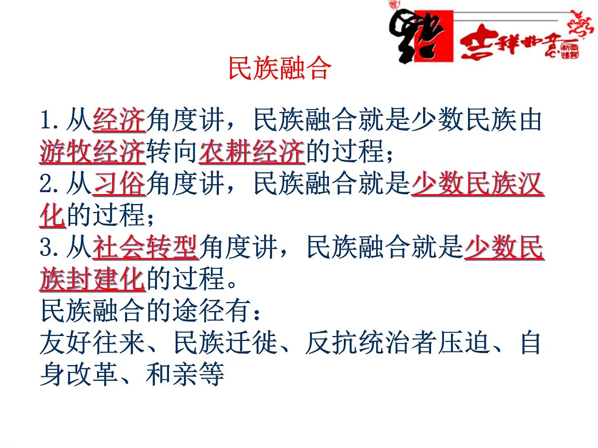 人教版 (新课标)高中历史选修1 3-3《促进民族大融合》课件第3页