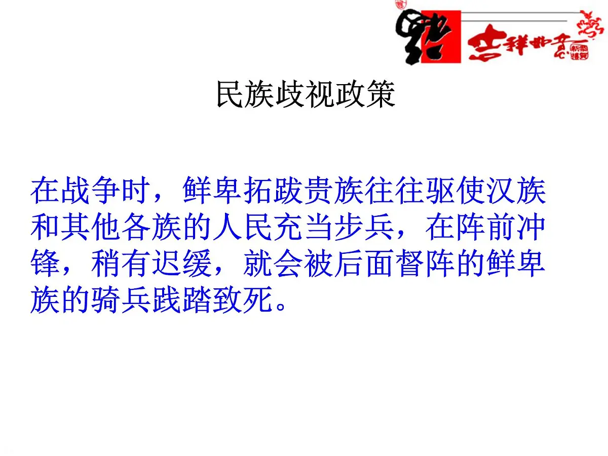 人教版 (新课标)高中历史选修1 3-3《促进民族大融合》课件第4页