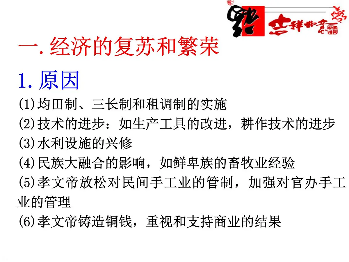 人教版 (新课标)高中历史选修1 3-3《促进民族大融合》课件第6页