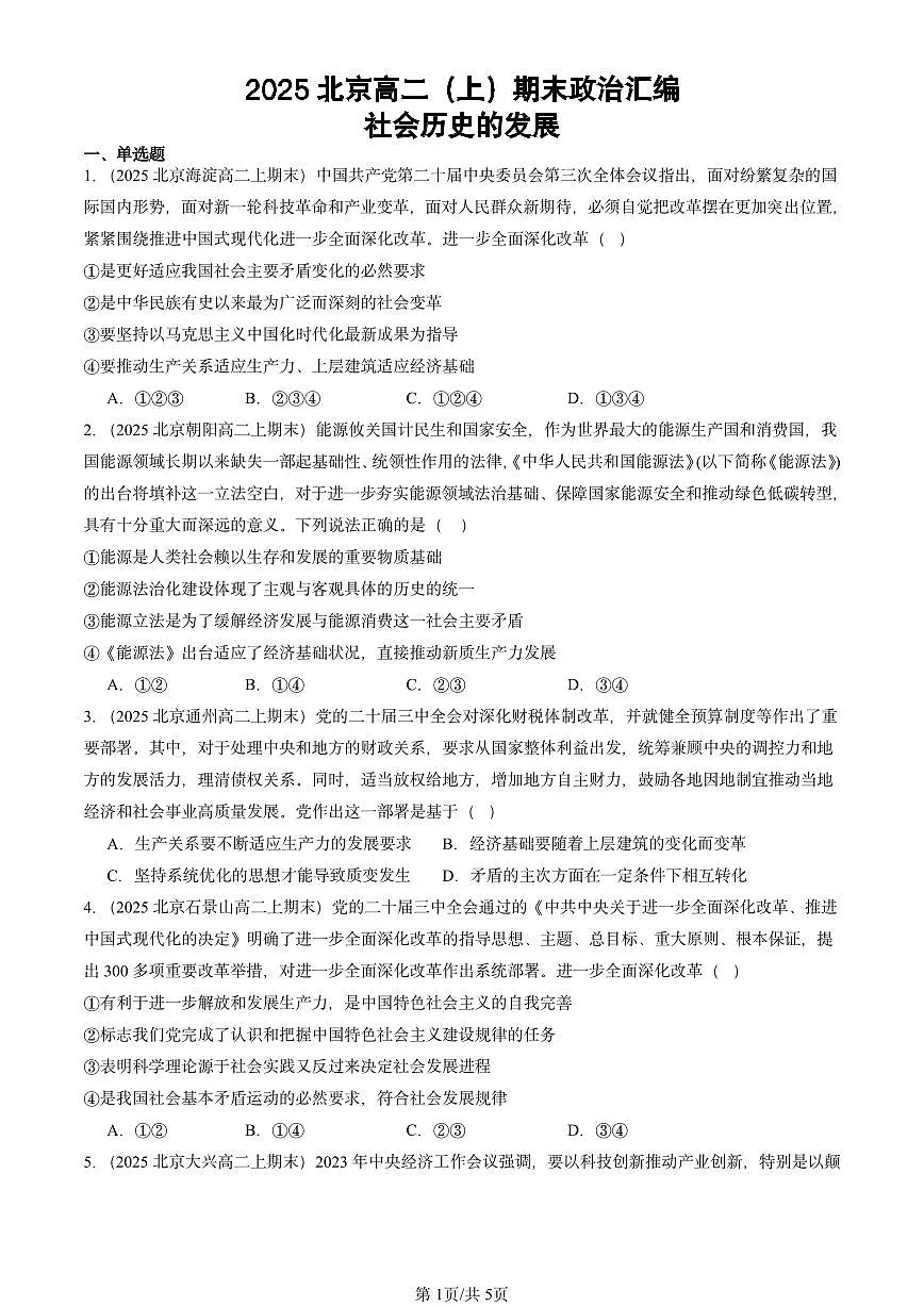 2025北京高二(上)期末真题政治汇编:社会历史的发展第1页