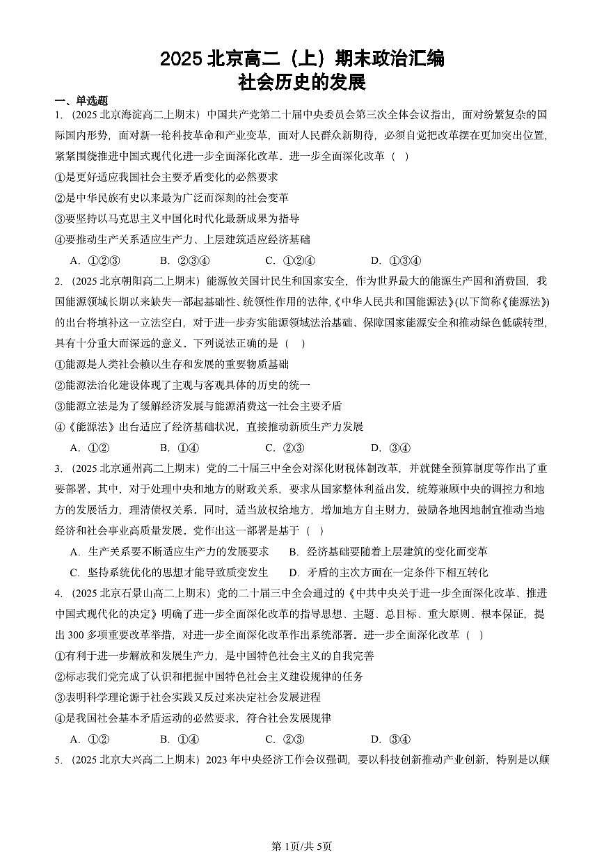 2025北京高二(上)期末真題政治匯編:社會(huì)歷史的發(fā)展第1頁(yè)