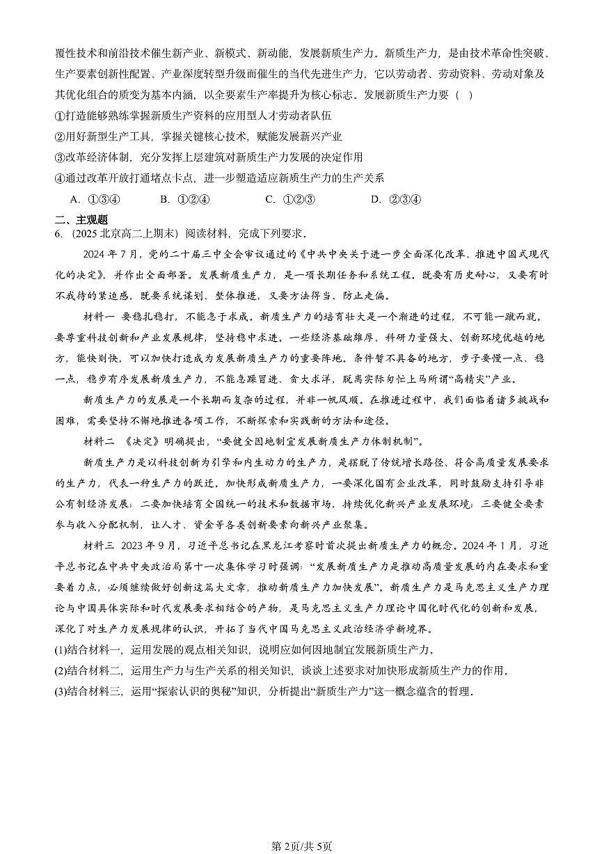 2025北京高二(上)期末真题政治汇编:社会历史的发展第2页