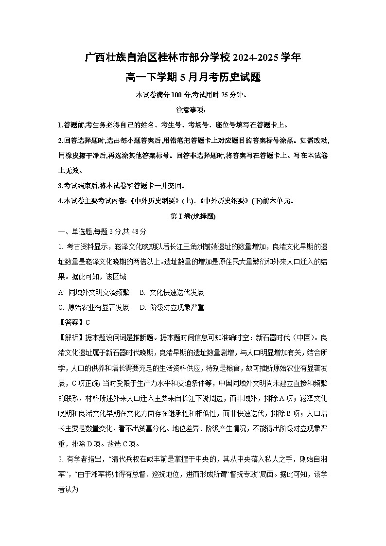 广西壮族自治区桂林市部分学校2024-2025学年高一下学期5月月考历史试卷(解析版)第1页