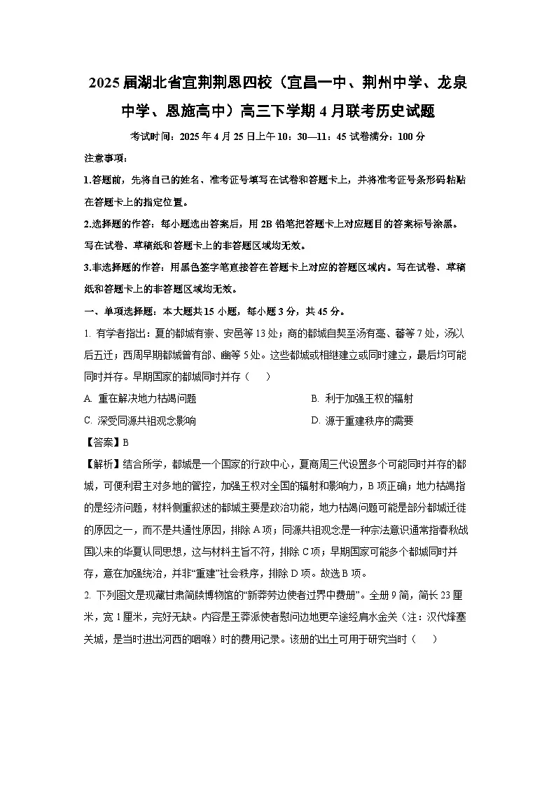 2025届湖北省宜荆荆恩四校(宜昌一中、荆州中学、龙泉中学、恩施高中)高三下学期4月联考历史试卷(解析版)第1页