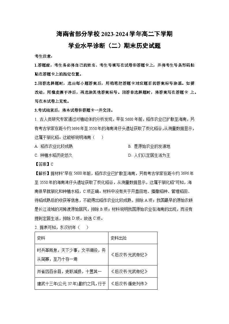 海南省部分学校2023-2024学年高二下学期学业水平诊断(二)【期末】历史试卷(解析版)第1页