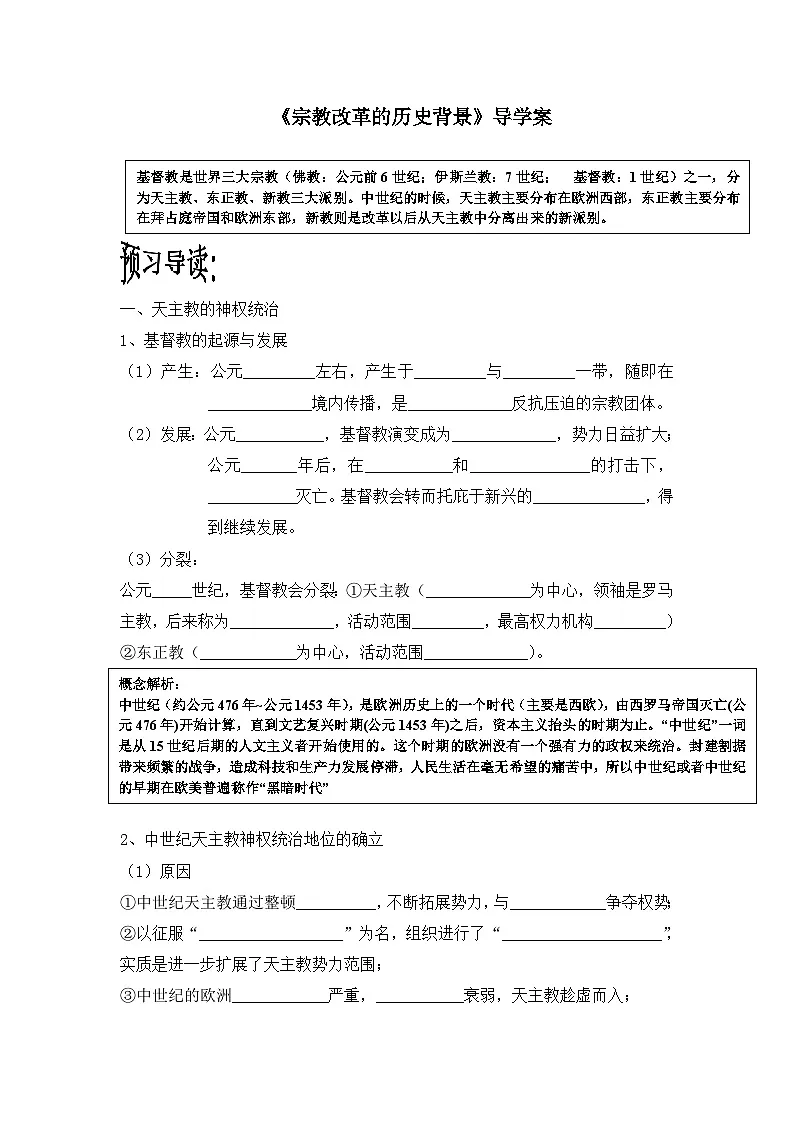 人教版 (新课标)高中历史选修1 5-1《宗教改革的历史背景》导学案第1页