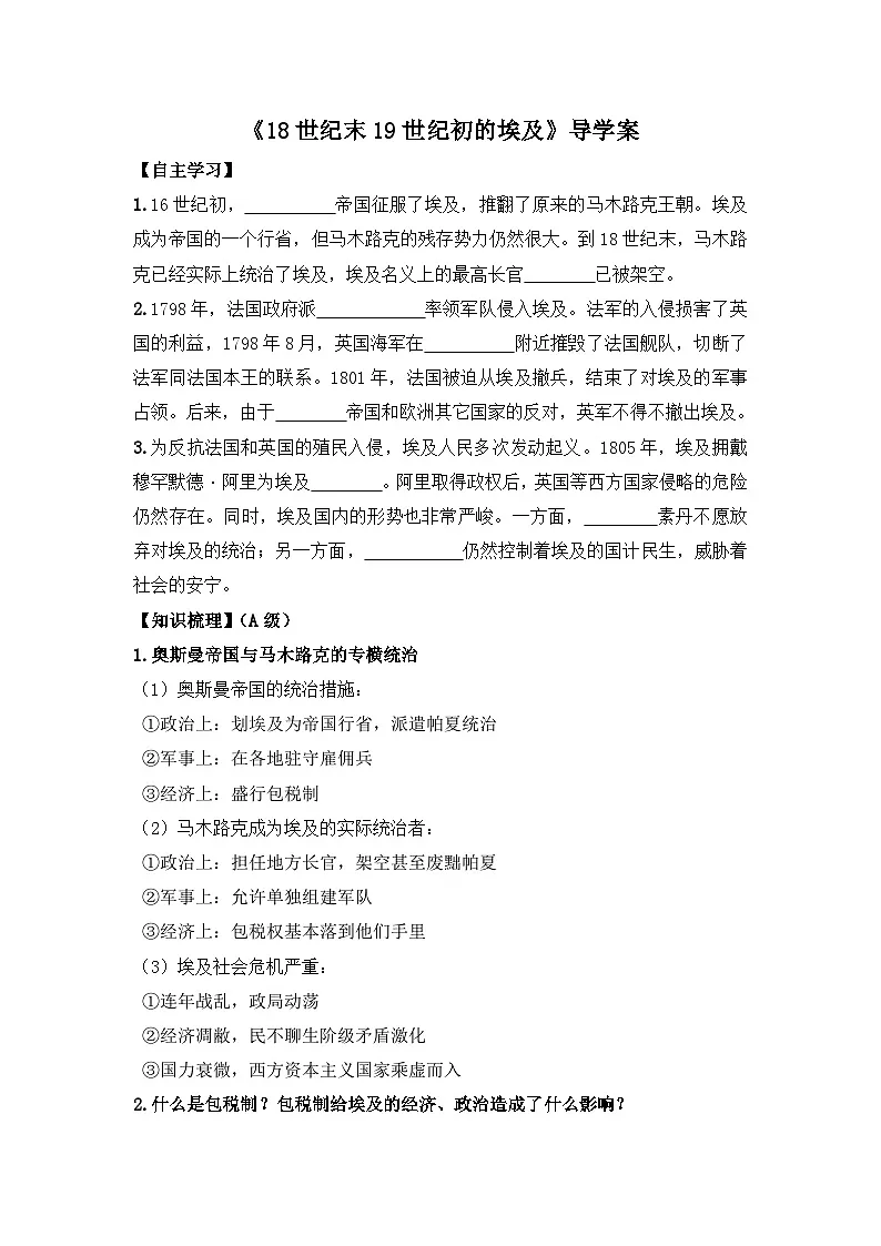 人教版 (新课标)高中历史选修1 6-1《18世纪末19世纪初的埃及》导学案第1页