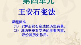 人教版 (新课标)高中历史选修1 第四单元王安石变法综合复习课件