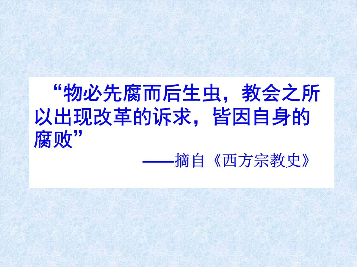 人教版 (新课标)高中历史选修1 5-1《宗教改革的历史背景》课件第4页