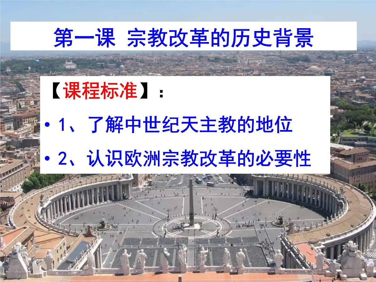 人教版 (新课标)高中历史选修1 5-1《宗教改革的历史背景》课件第5页