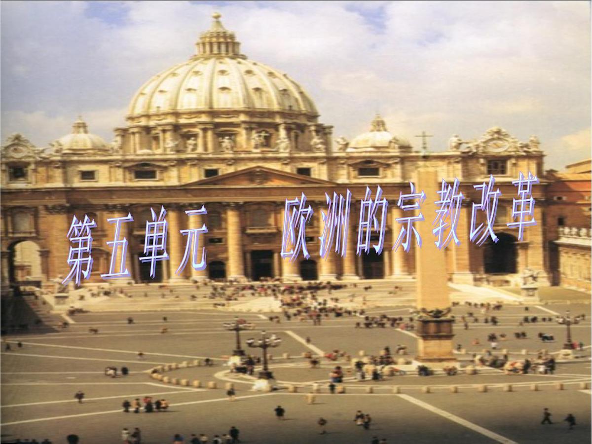 人教版 (新课标)高中历史选修1 5-1《宗教改革的历史背景》课件第5页