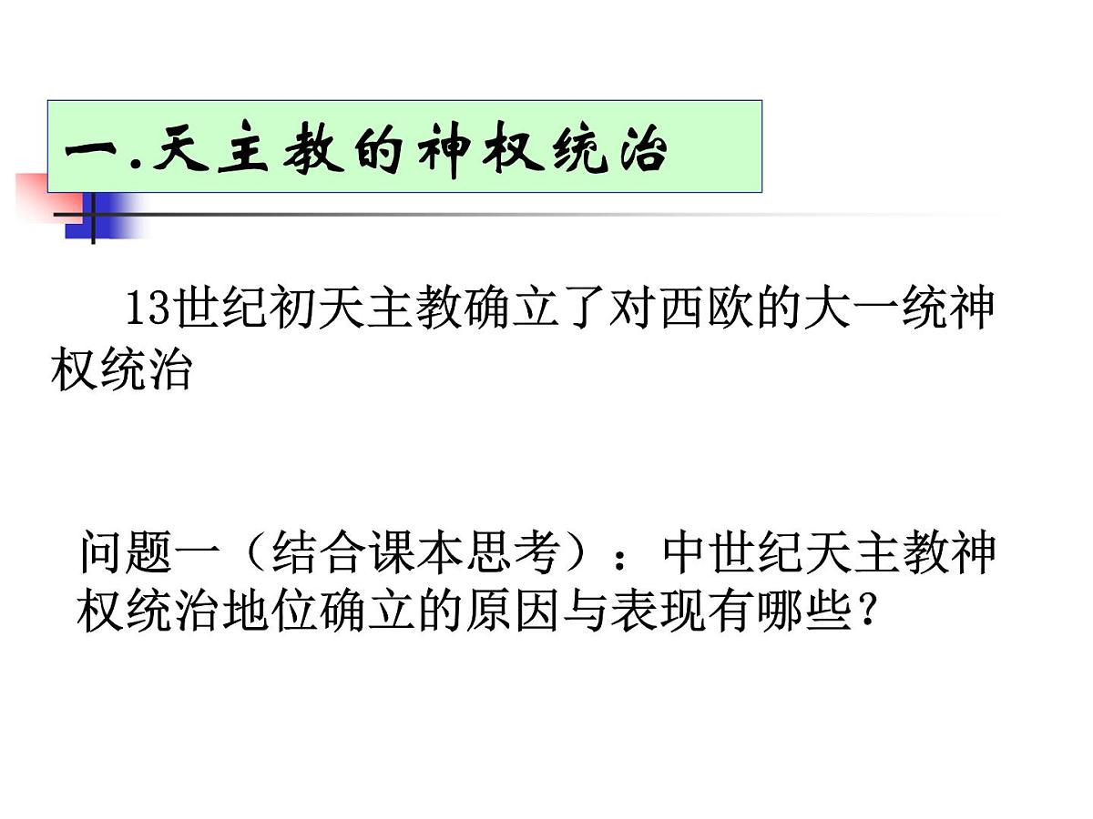 人教版 (新课标)高中历史选修1 5-1《宗教改革的历史背景》课件第7页