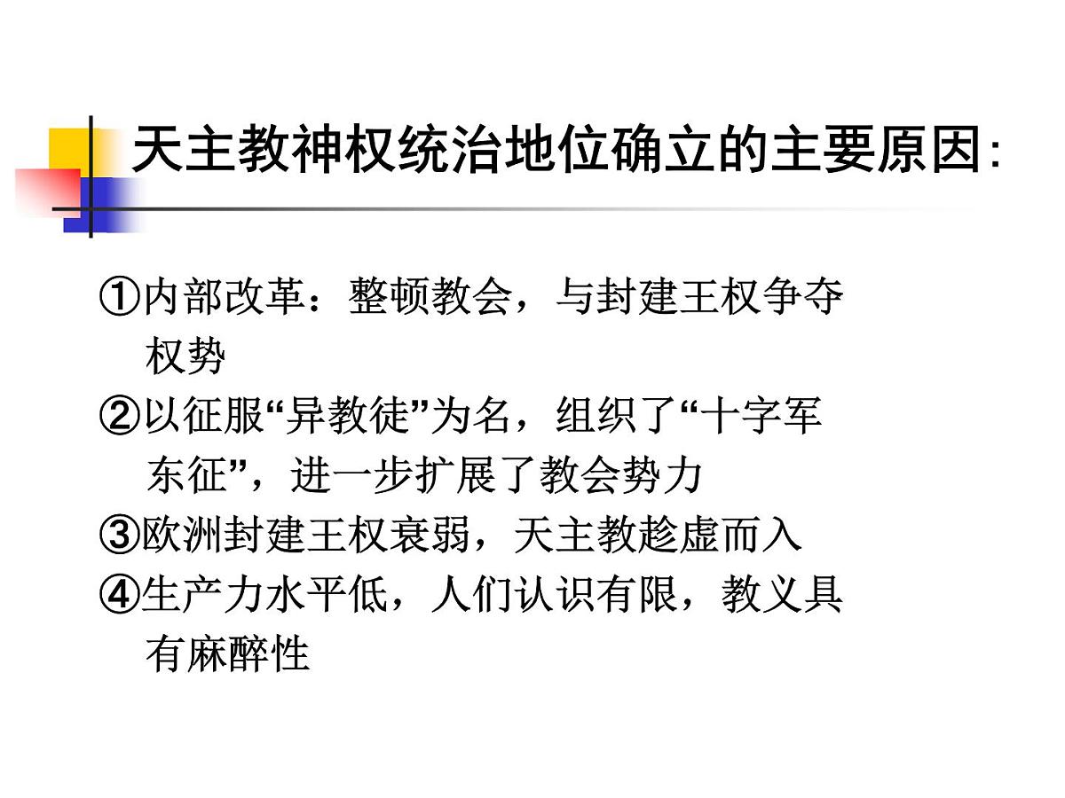 人教版 (新课标)高中历史选修1 5-1《宗教改革的历史背景》课件第8页