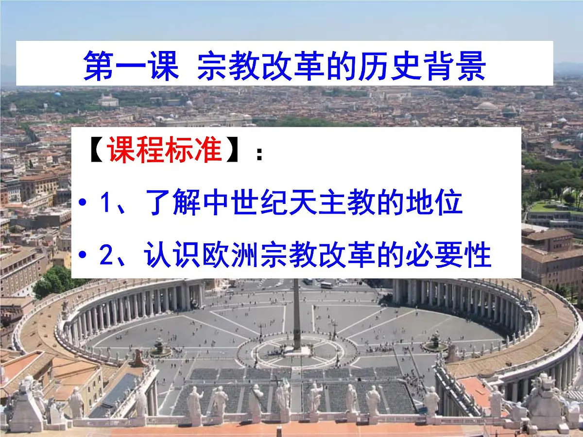 人教版 (新课标)高中历史选修1 5-1《宗教改革的历史背景》课件第2页