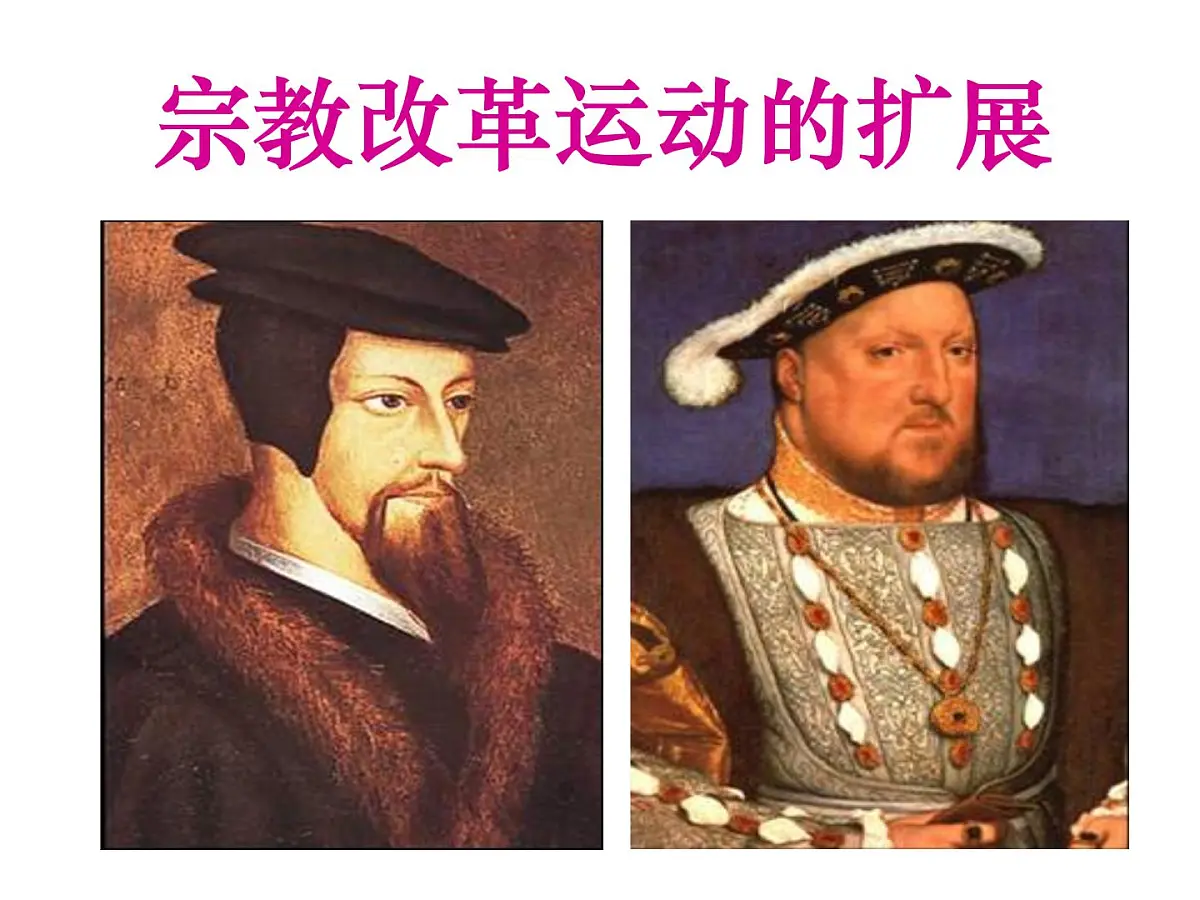 人教版 (新课标)高中历史选修1 5-3《宗教改革运动的扩展》课件第1页