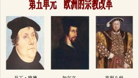 人教版 (新课标)高中历史选修1 第五单元欧洲的宗教改革综合复习课件