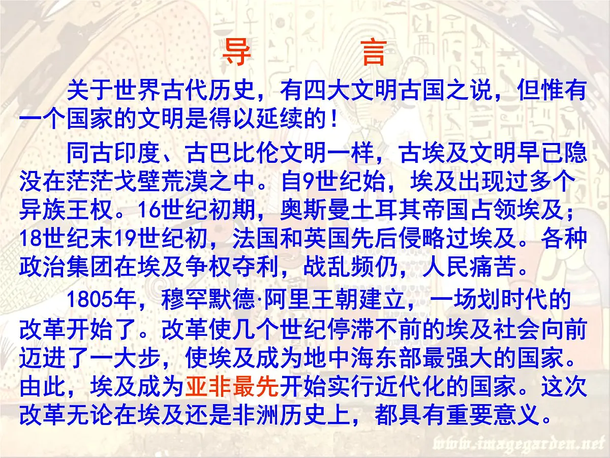 人教版 (新课标)高中历史选修1 6-1《18世纪末19世纪初的埃及》课件第8页
