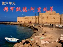 高中历史人教版 (新课标)选修1 历史上重大改革回眸18世纪末19世纪初的埃及教课内容课件ppt