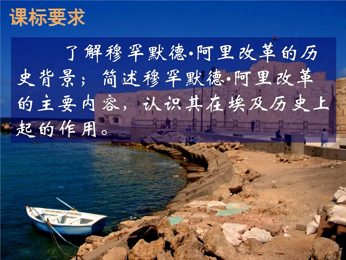 人教版 (新课标)高中历史选修1 6-1《18世纪末19世纪初的埃及》课件第2页