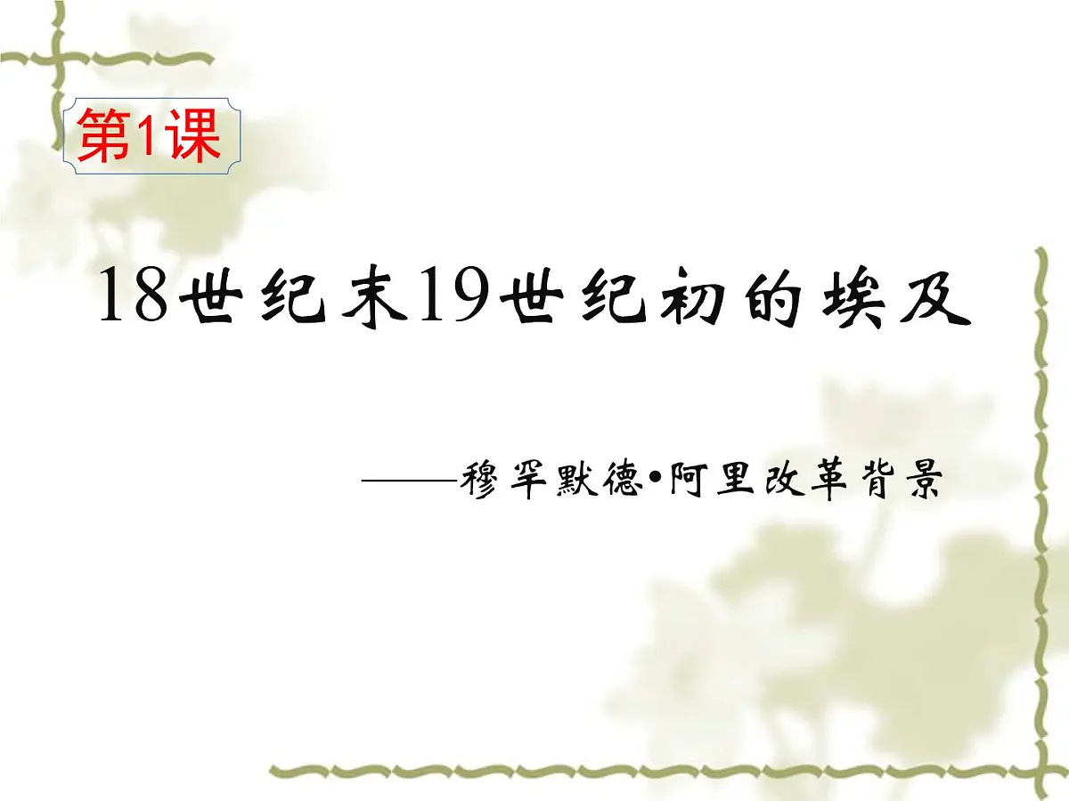 人教版 (新课标)高中历史选修1 6-1《18世纪末19世纪初的埃及》课件第3页