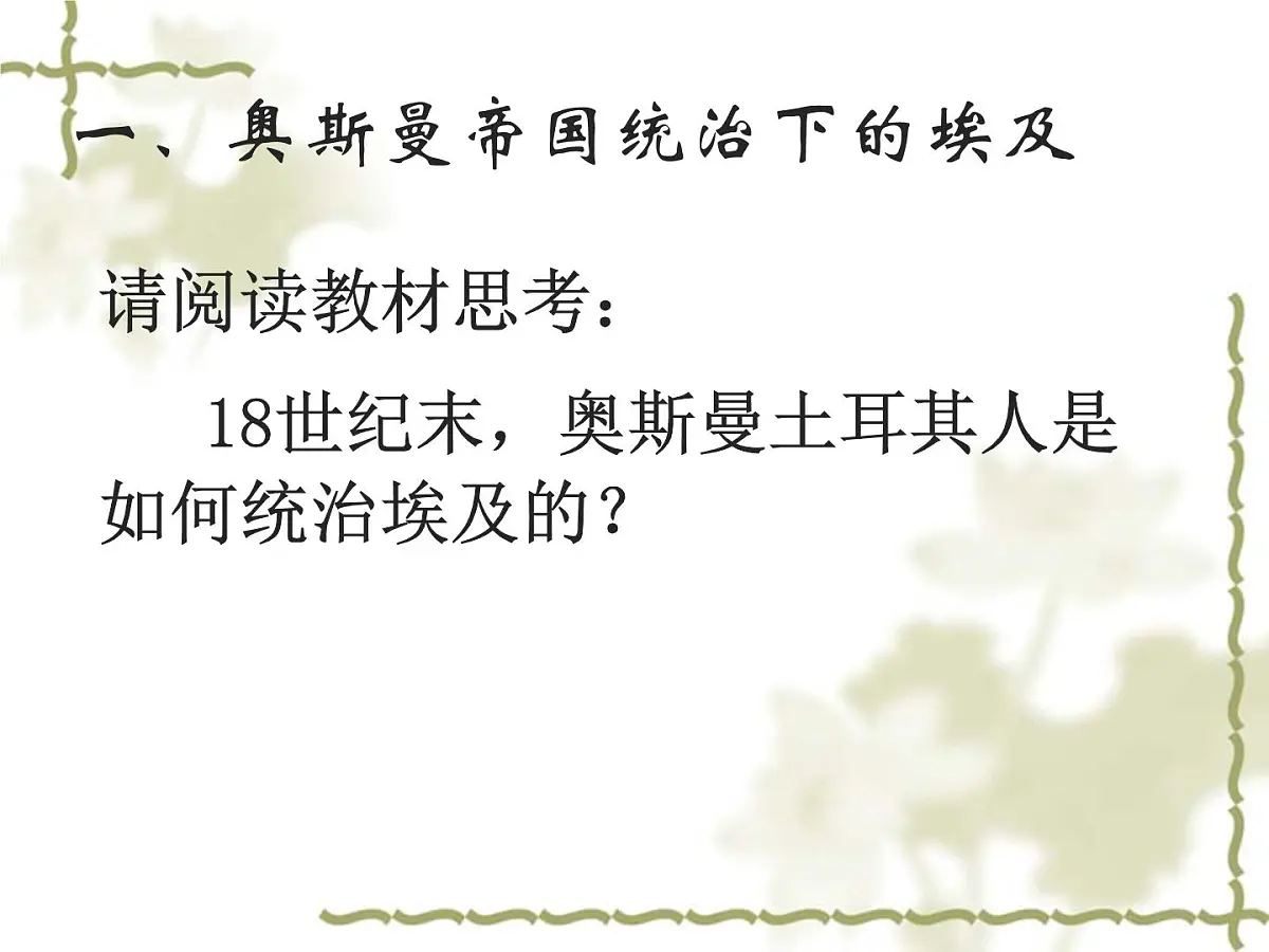 人教版 (新课标)高中历史选修1 6-1《18世纪末19世纪初的埃及》课件第8页