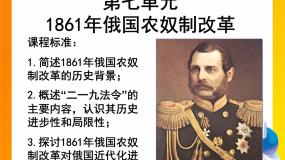 高中历史人教版 (新课标)选修1 历史上重大改革回眸19世纪中叶的俄国备课课件ppt