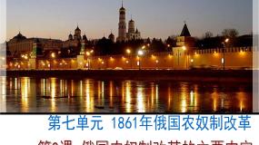 历史选修1 历史上重大改革回眸农奴制改革的主要内容课文ppt课件