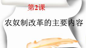 高中历史人教版 (新课标)选修1 历史上重大改革回眸农奴制改革的主要内容说课ppt课件