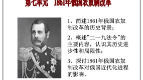 人教版 (新课标)高中历史选修1 第七单元1861年俄国农奴制改革综合复习课件