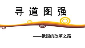 人教版 (新课标)高中历史选修1 第七单元1861年俄国农奴制改革综合复习课件