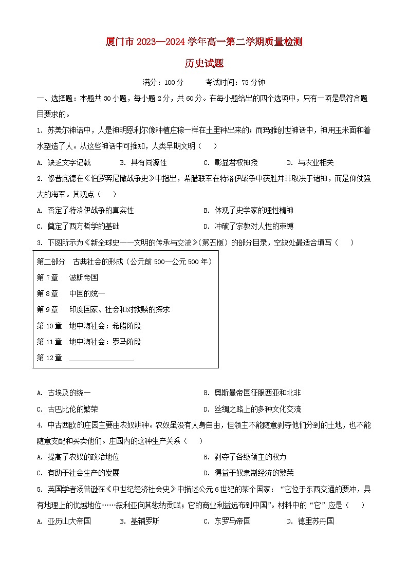 福建省厦门市2023_2024学年高一历史下学期7月期末考试含解析第1页