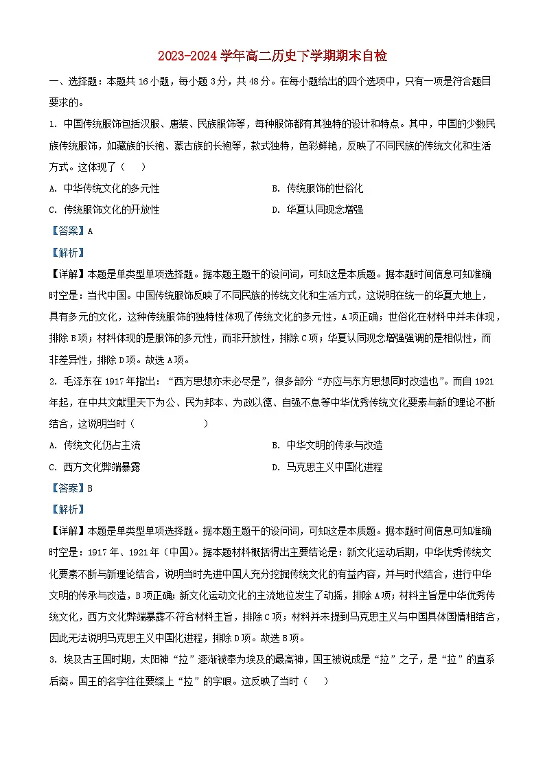 湖南省益阳市安化县2023_2024学年高二历史下学期期末试题含解析第1页