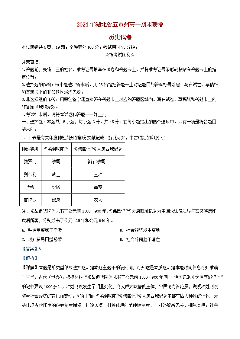 湖北省五市州2023_2024学年高一历史下学期期末联考试卷含解析第1页
