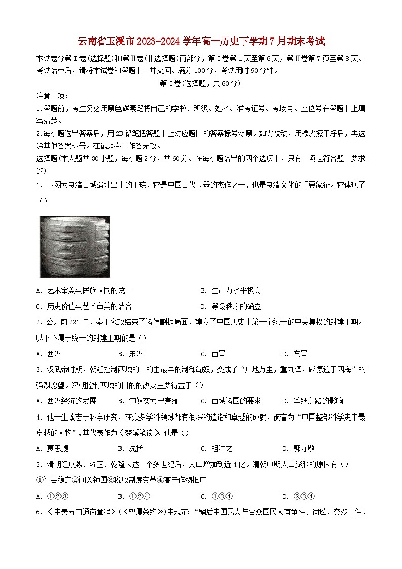 云南省玉溪市2023_2024学年高一历史下学期7月期末考试含解析第1页