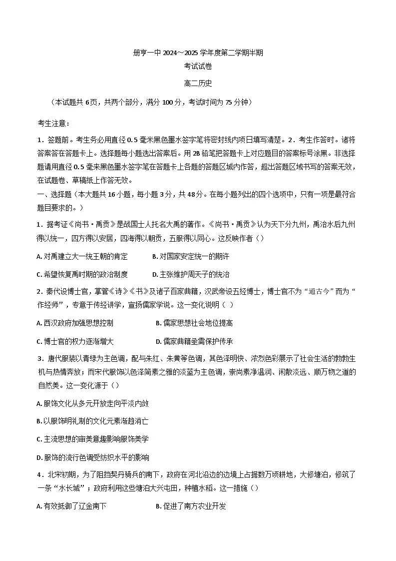 贵州省黔西南布依族苗族自治州册亨县第一高级中学2024-2025学年高二下学期期中考试历史试题(含解析)第1页